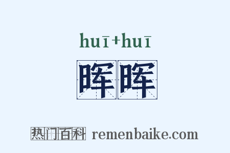 晖晖是什么意思的图片